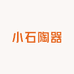 小石陶器
