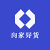 向家好货