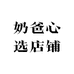 奶爸心选母婴精品店