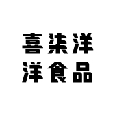 喜柒洋洋食品
