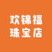 炫火欢锦福珠宝专卖店