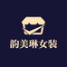 韵美琳女装