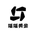 福福黄金
