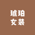 琥珀女装