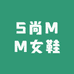 S尚女王鞋店