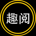 趣阅书店