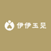 伊伊玉见