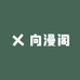 向漫阁