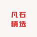 凡石精选服饰
