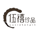伍禧珍品专营店