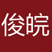 俊皖喜专卖店