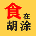 食在胡涂食品个体店