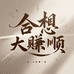 合想大赚顺