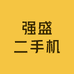 强盛二手机