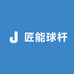 匠能球杆工坊