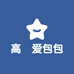 高玥爱包包