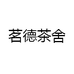 茗德茶舍