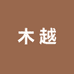 木越饰品