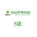 白云供销优选5店