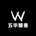五华雅曼