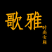 歌雅时尚女鞋店
