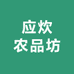 应炊农品坊