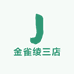 金雀绫三店