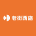 老街西施