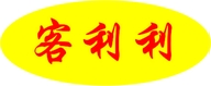 广西客利利商贸企业店