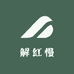 解红慢
