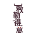敕勒得意食品旗舰店