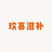 欢喜滋补