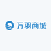 万羽商城