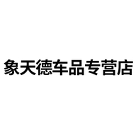 象天德汽车用品专营店
