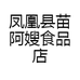凤凰县苗阿嫂食品店