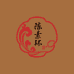 陈素环合香手串