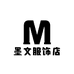 墨文服饰店