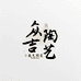 众吉陶艺汝瓷茶具