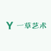 一草艺术