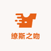 缭斯之吻