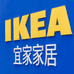 IKE宜E家甄选