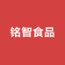 铭智食品