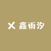 河北鑫雨汐实业有限公司