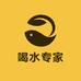 喝水专家