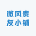 微风贵友小铺