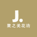 聚之美花坊