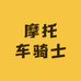 摩托车骑士装备