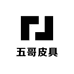 五哥皮具私人订制