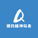 锲约精神玩表