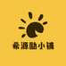 希源励小铺